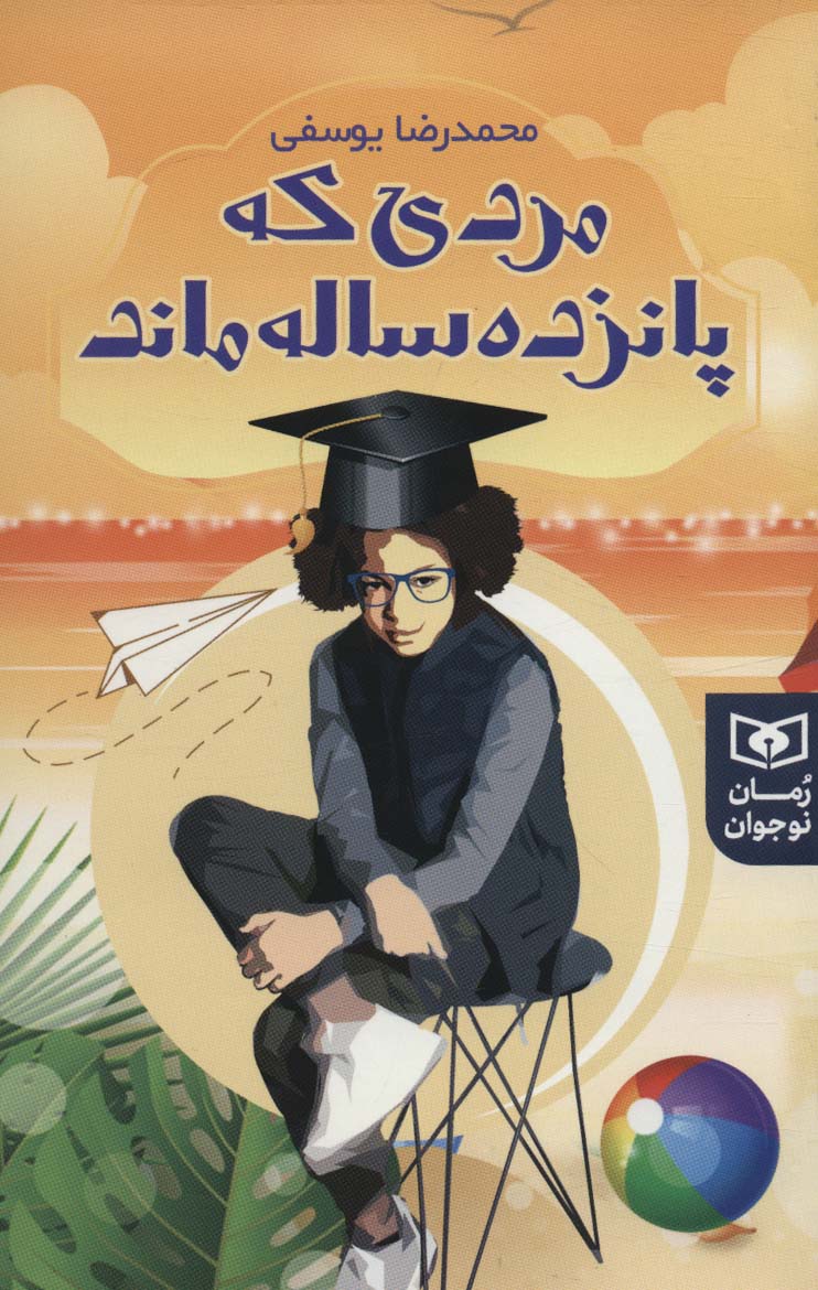 رمان نوجوان (234) .. مردی که پانزده ساله ماند (رقعی)