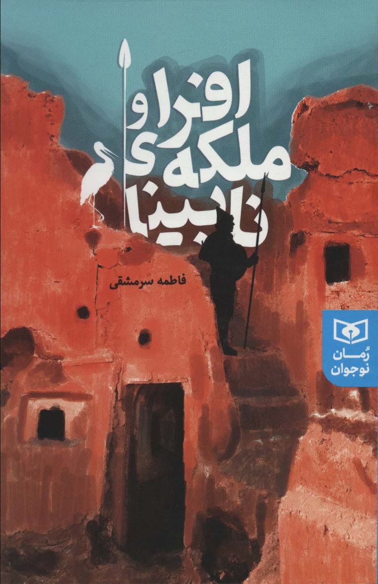 رمان نوجوان (228) .. (افرا و ملکه  ی نابینا)(رقعی)