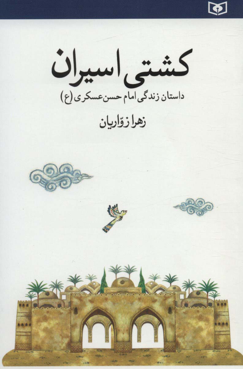 کشتی اسیران .. (داستان زندگی امام حسن عسکری(ع))(رقعی)