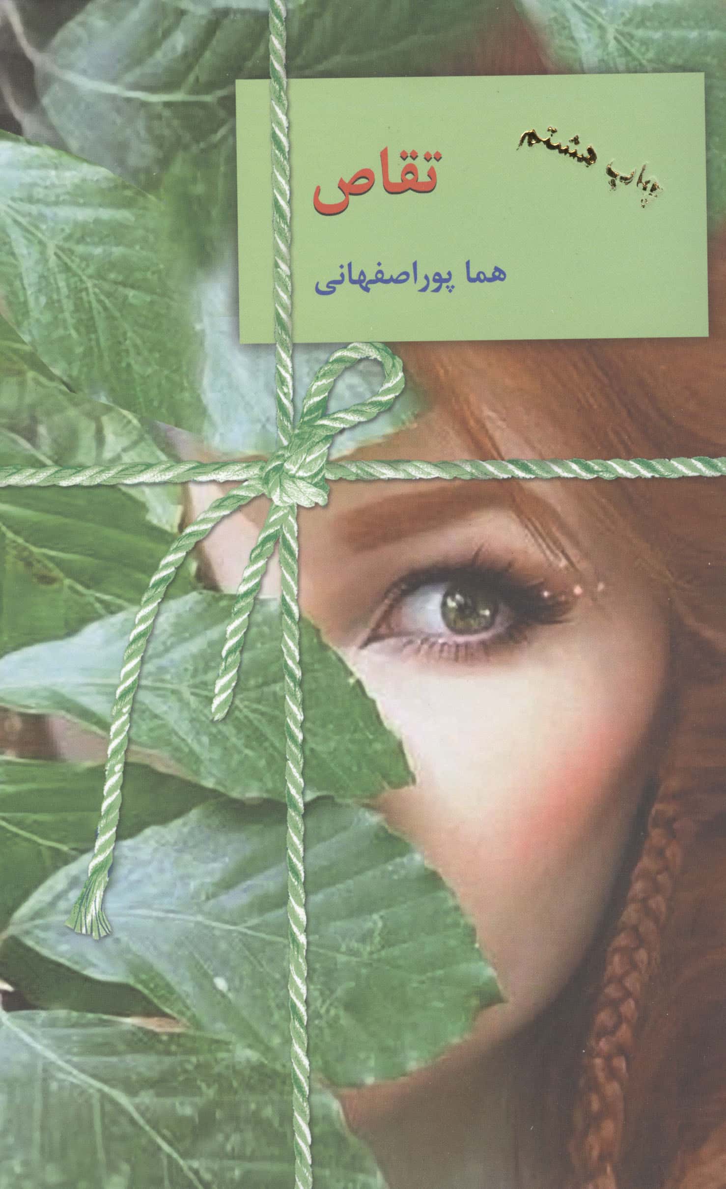 تقاص (2 جلدی / سخن نو)