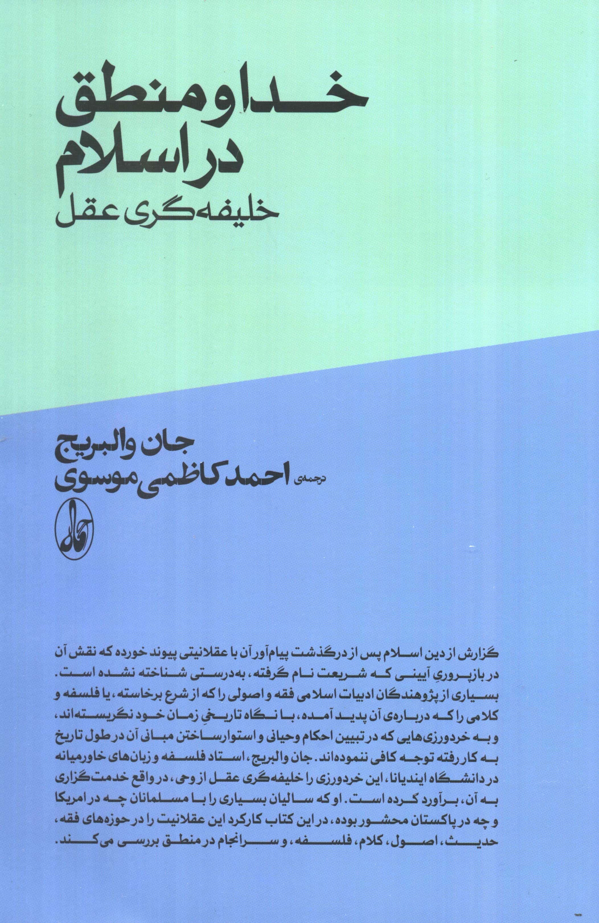 خدا و منطق در اسلام (آگه)