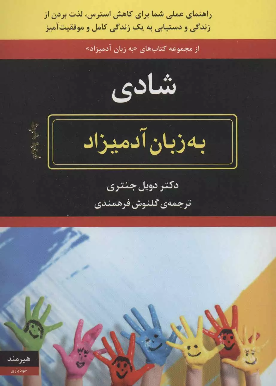 شادی به زبان آدمیزاد 