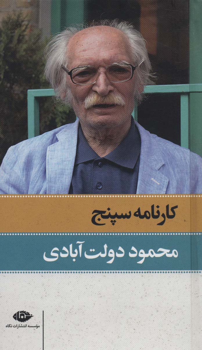 کارنامه سپنج