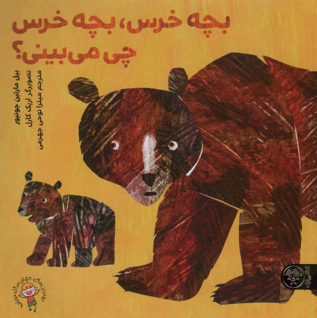 بچه خرس ، بچه خرس چی می می بینی؟