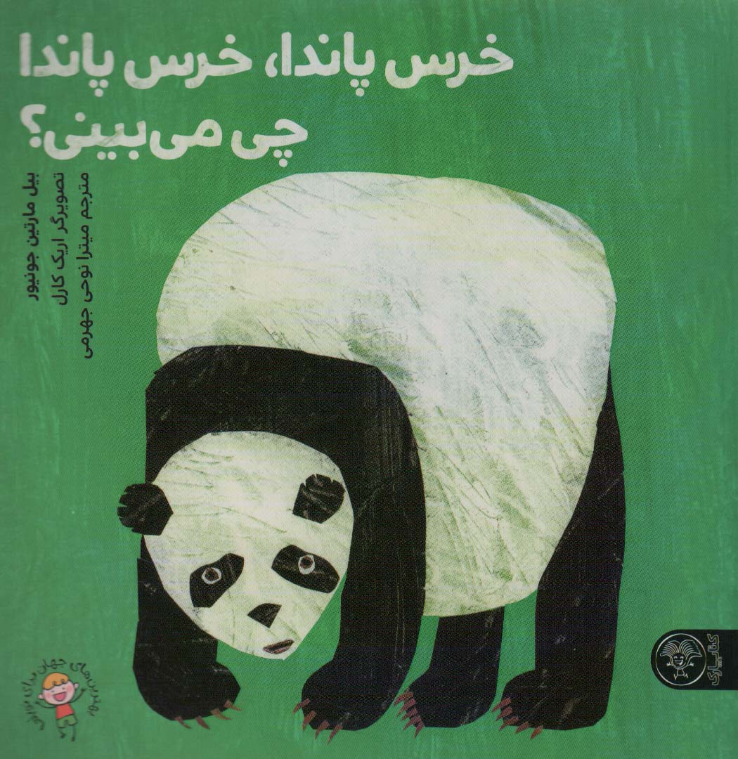 خرس پاندا ، خرس پاندا چی می بینی ؟