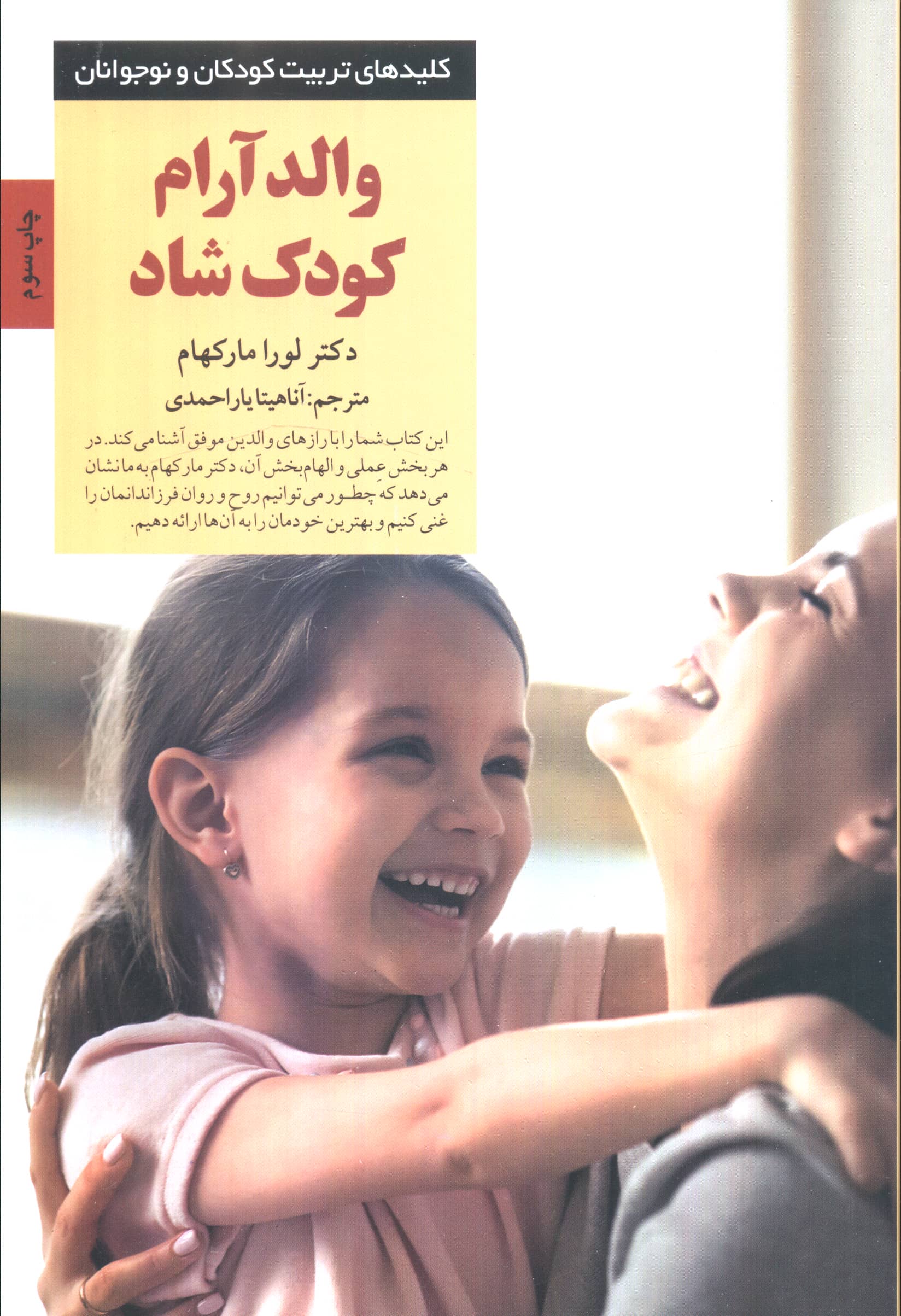 والد آرام کودک شاد (کلیدهای تربیت کودکان و نوجوانان)،(شمیز،رقعی،صابرین)