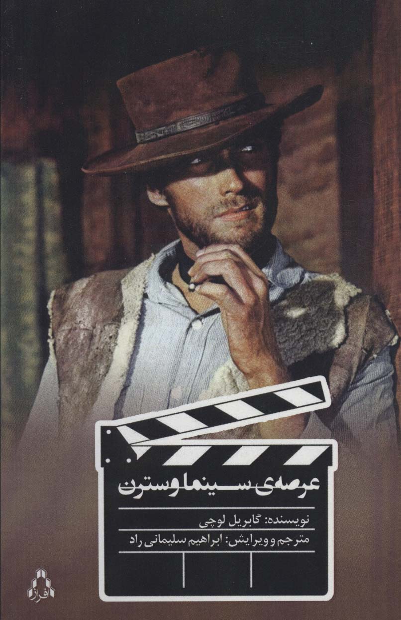 عرصه ی سینمای وسترن (افراز)