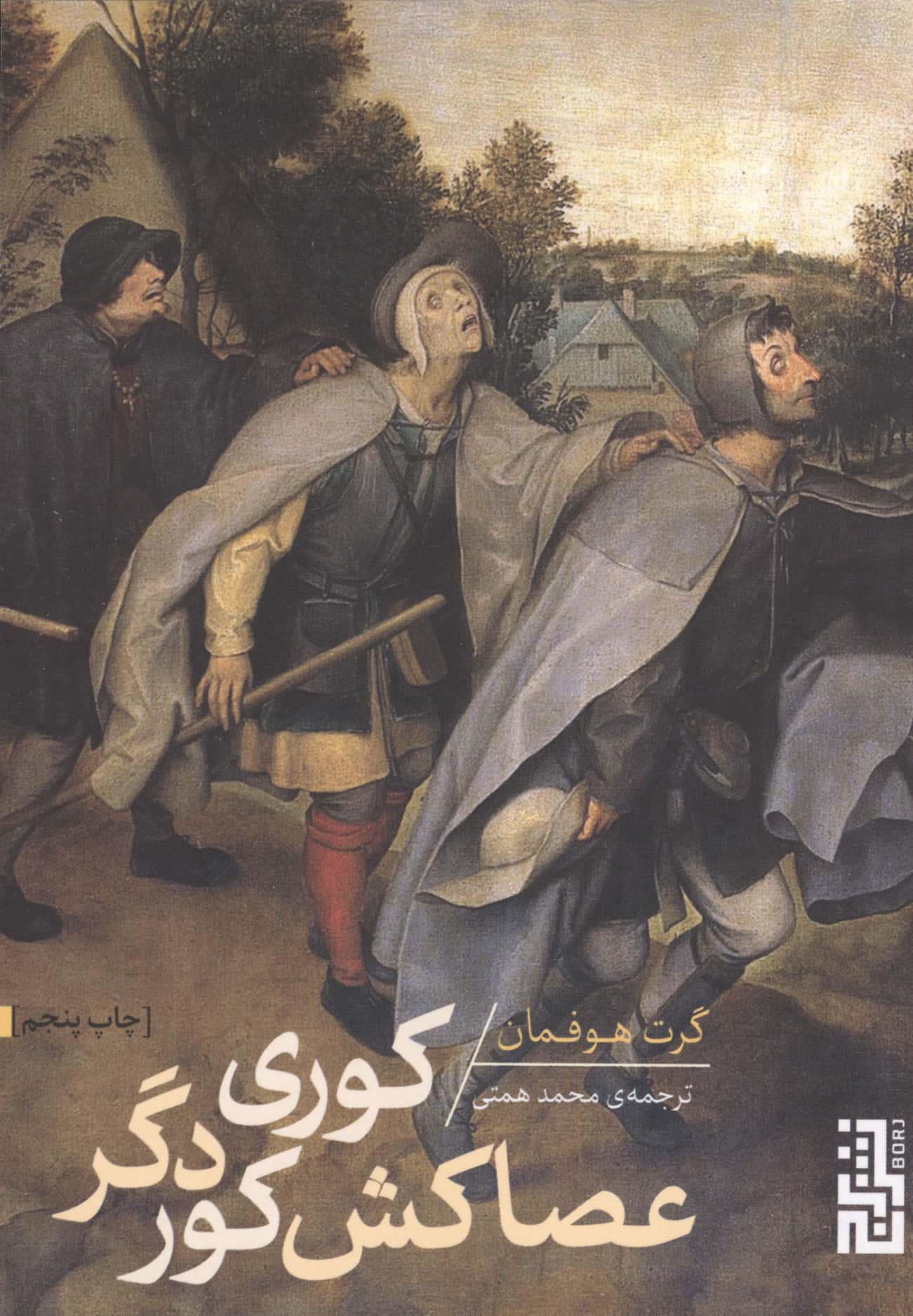 کوری عصاکش کور دگر 