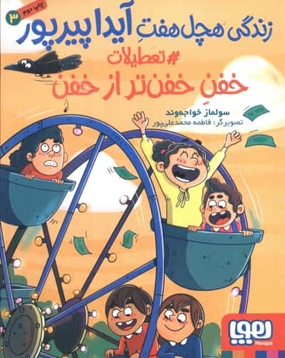 زندگی هچل هفت آیدا پیر پور 3 ( هوپا)