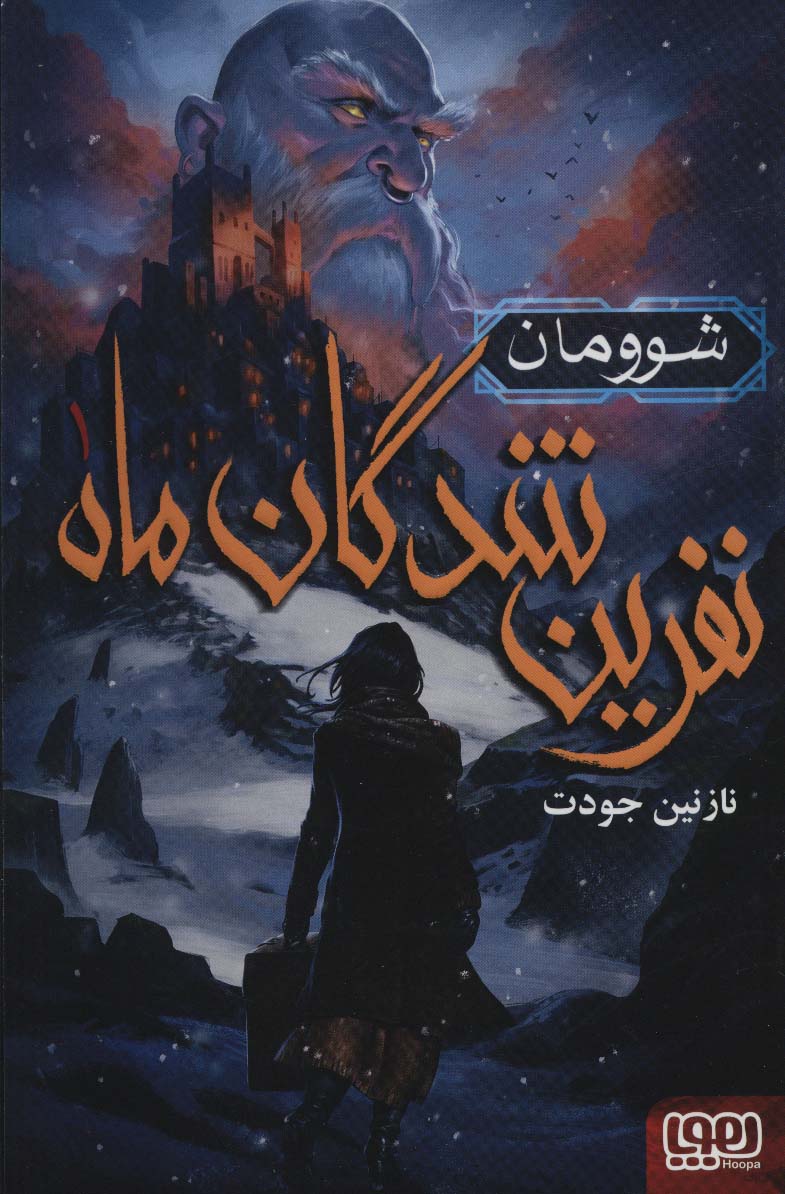 نفرین شدگان ماه 1 / شوومان