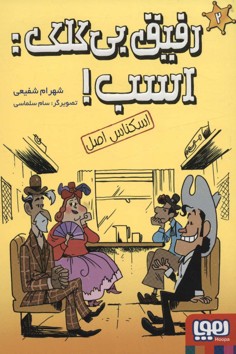 رفیق بی کلک:اسب! اسکناس اصل (شمیز،رقعی،هوپا)