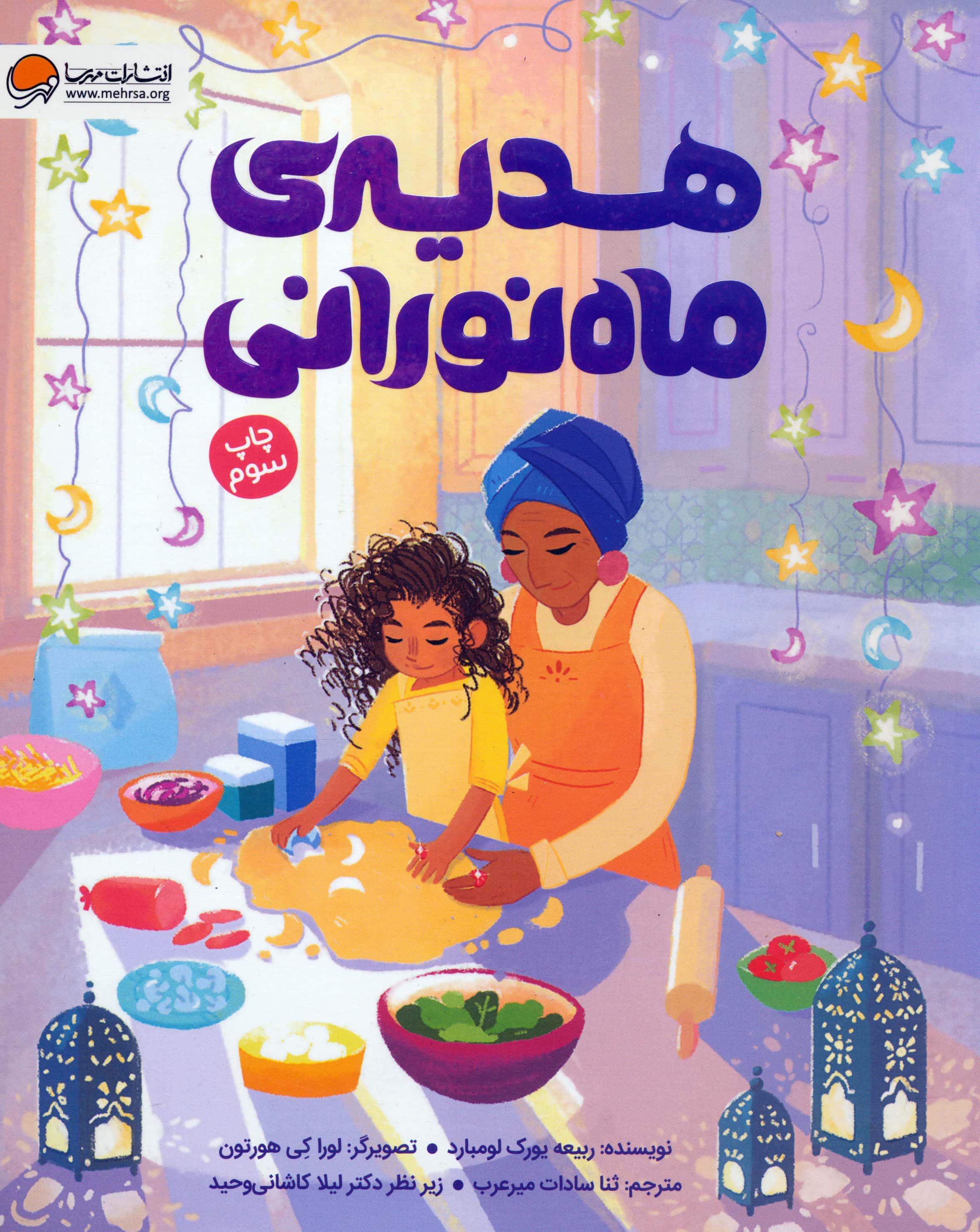 هدیه ی ماه نورانی