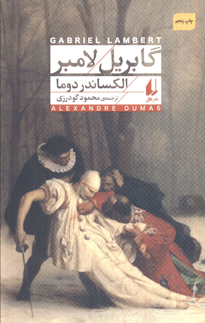 گابریل لامبر (افق)