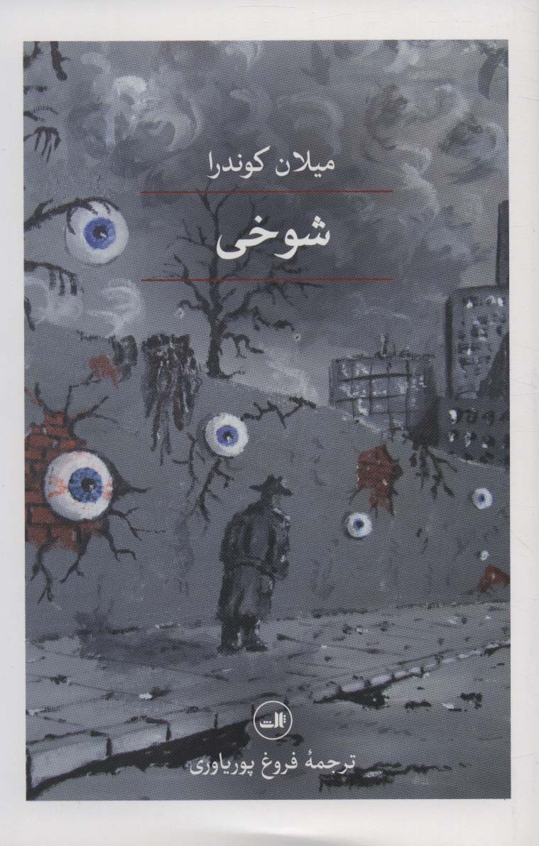 شوخی (گالینگور / ثالث)