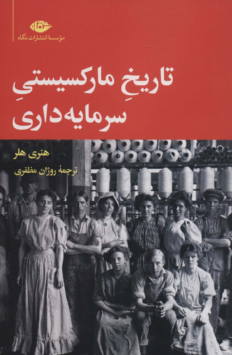 تاریخ مارکسیستی سرمایه داری (نگاه)