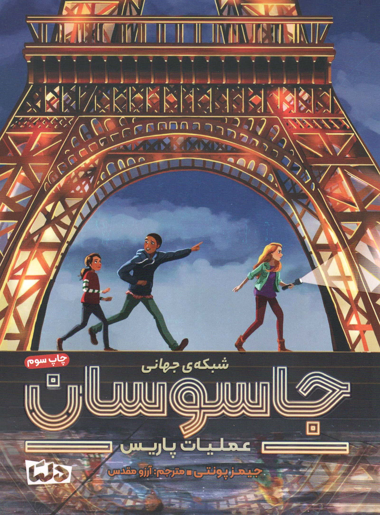 شبکه جهانی جاسوسان (1) (عملیات پاریس)