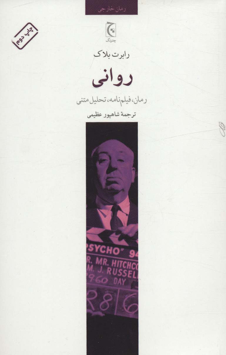 روانی (چترنگ)