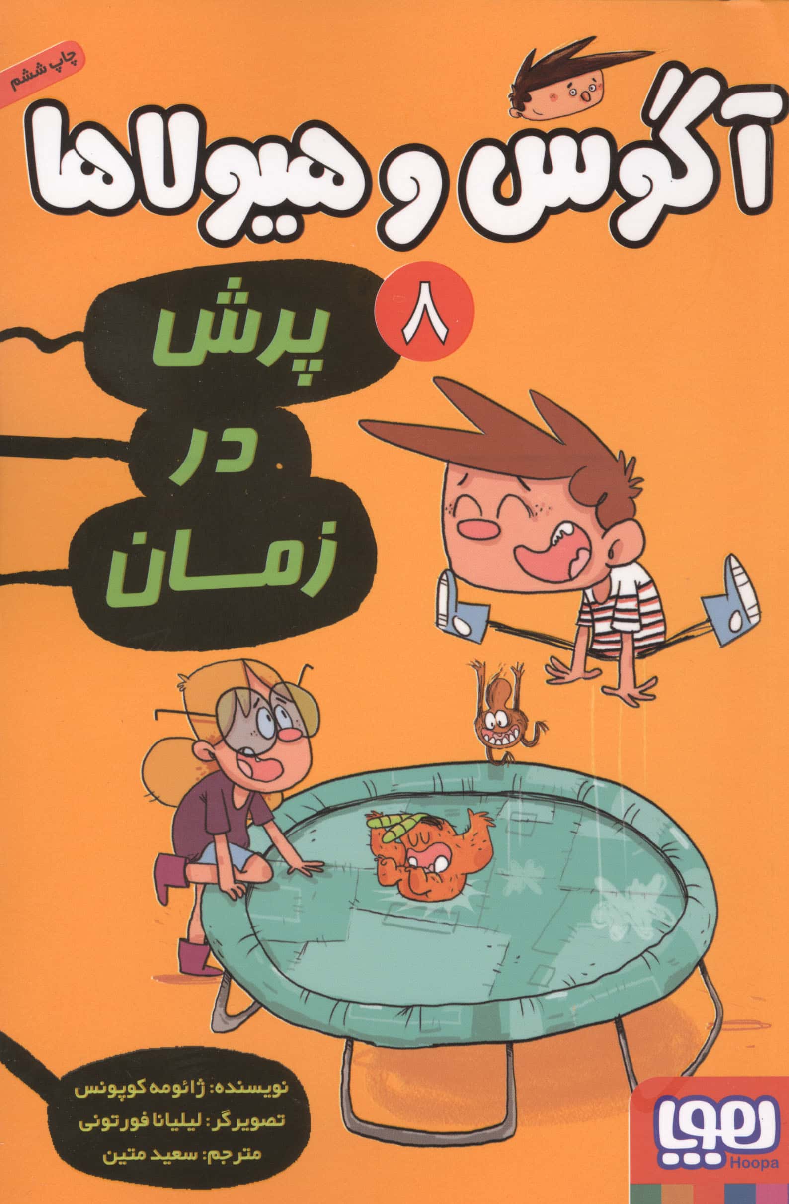 آگوس و هیولاها 8(پرش در زمان)