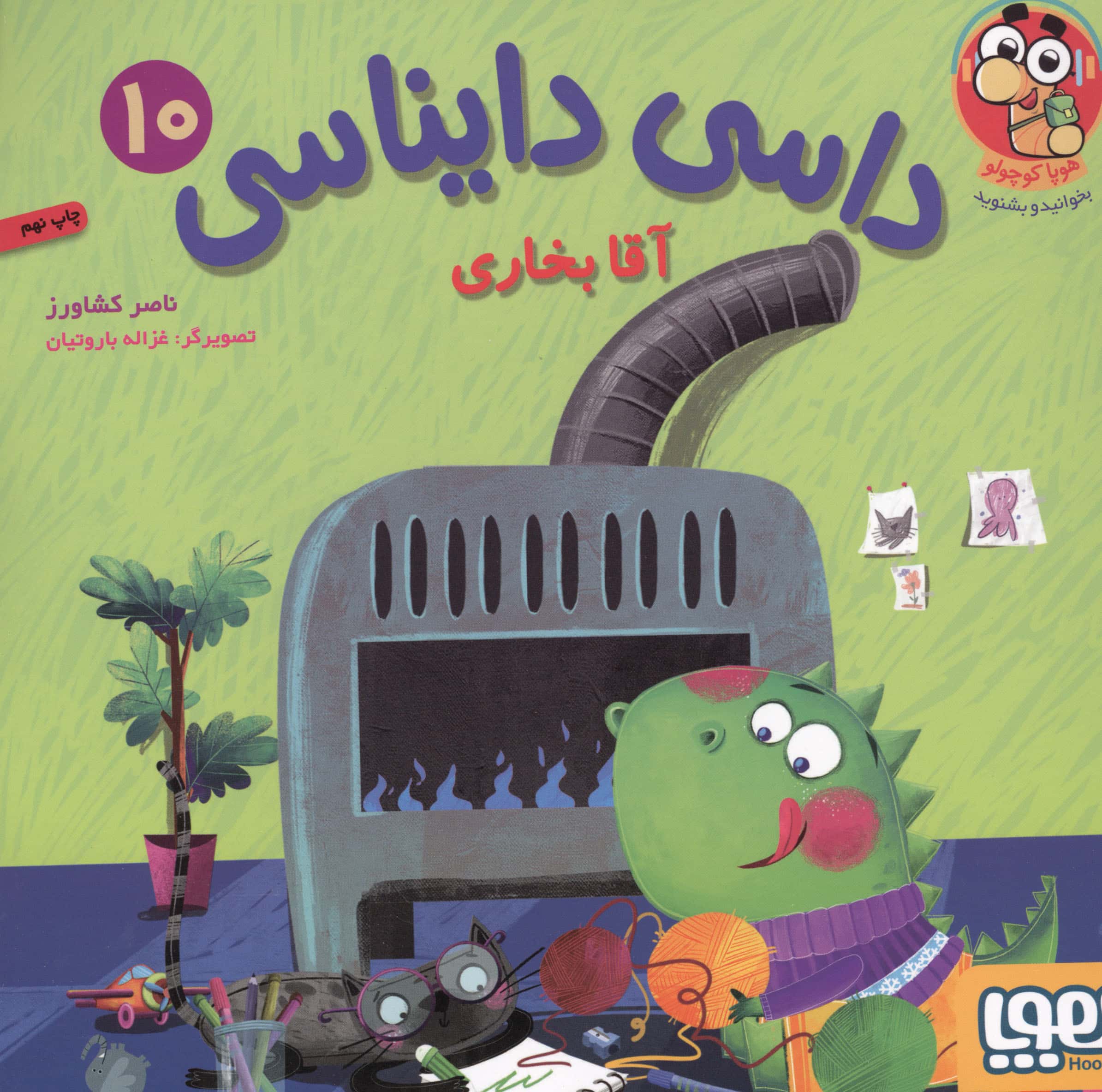 داسی دایناسی 10 ... آقا بخاری 