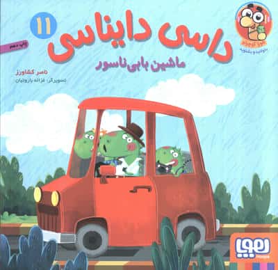 داسی دایناسی 11 ... ماشین بابی ناسور