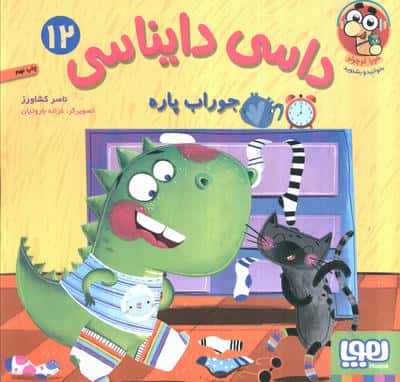 داسی دایناسی 12 ... جوراب پاره
