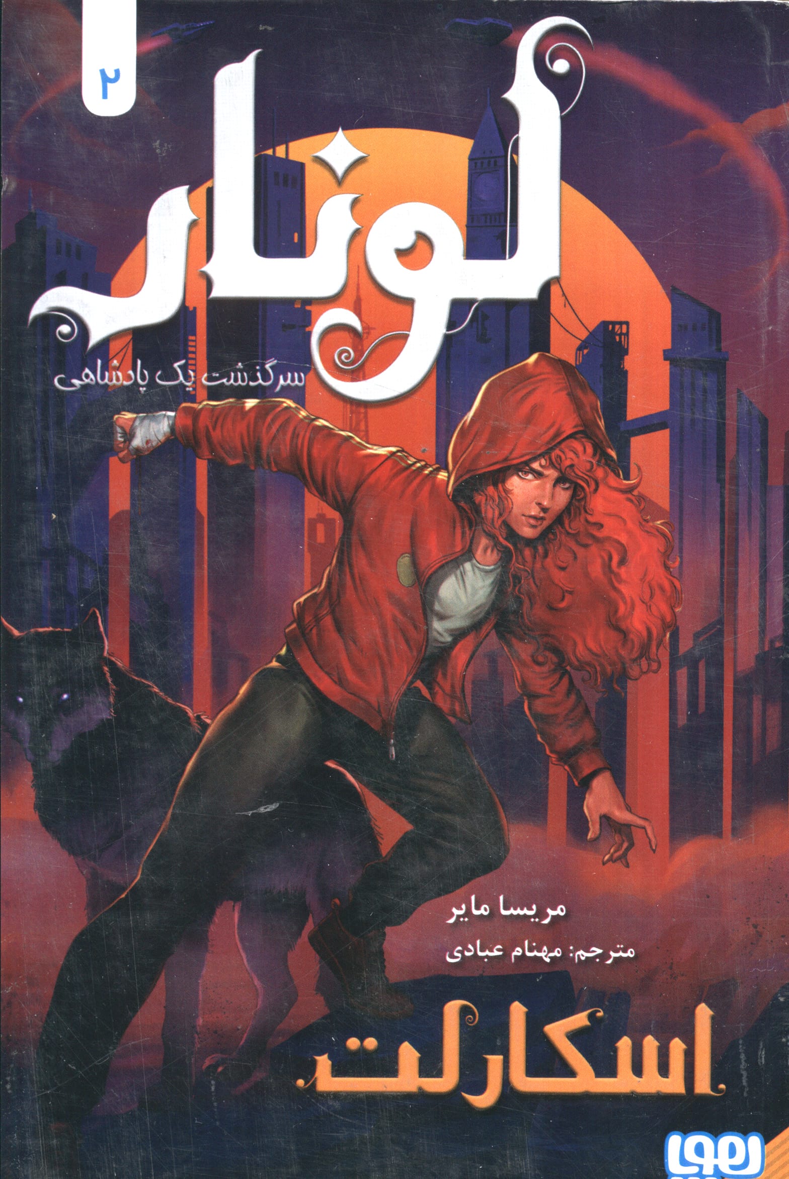 لونار،سرگذشت یک پادشاهی 2 / اسکارلت