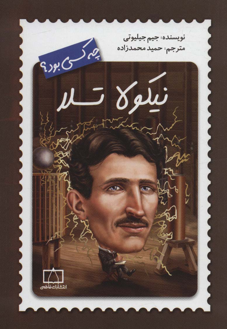 نیکولا تسلا چه کسی بود ؟
