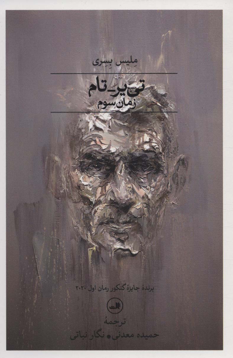 تی یر-تام / زمان سوم (ثالث)