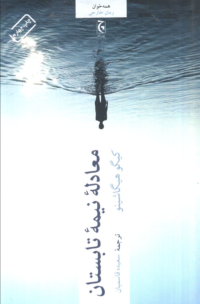 معادله نیمه تابستان (چترنگ)