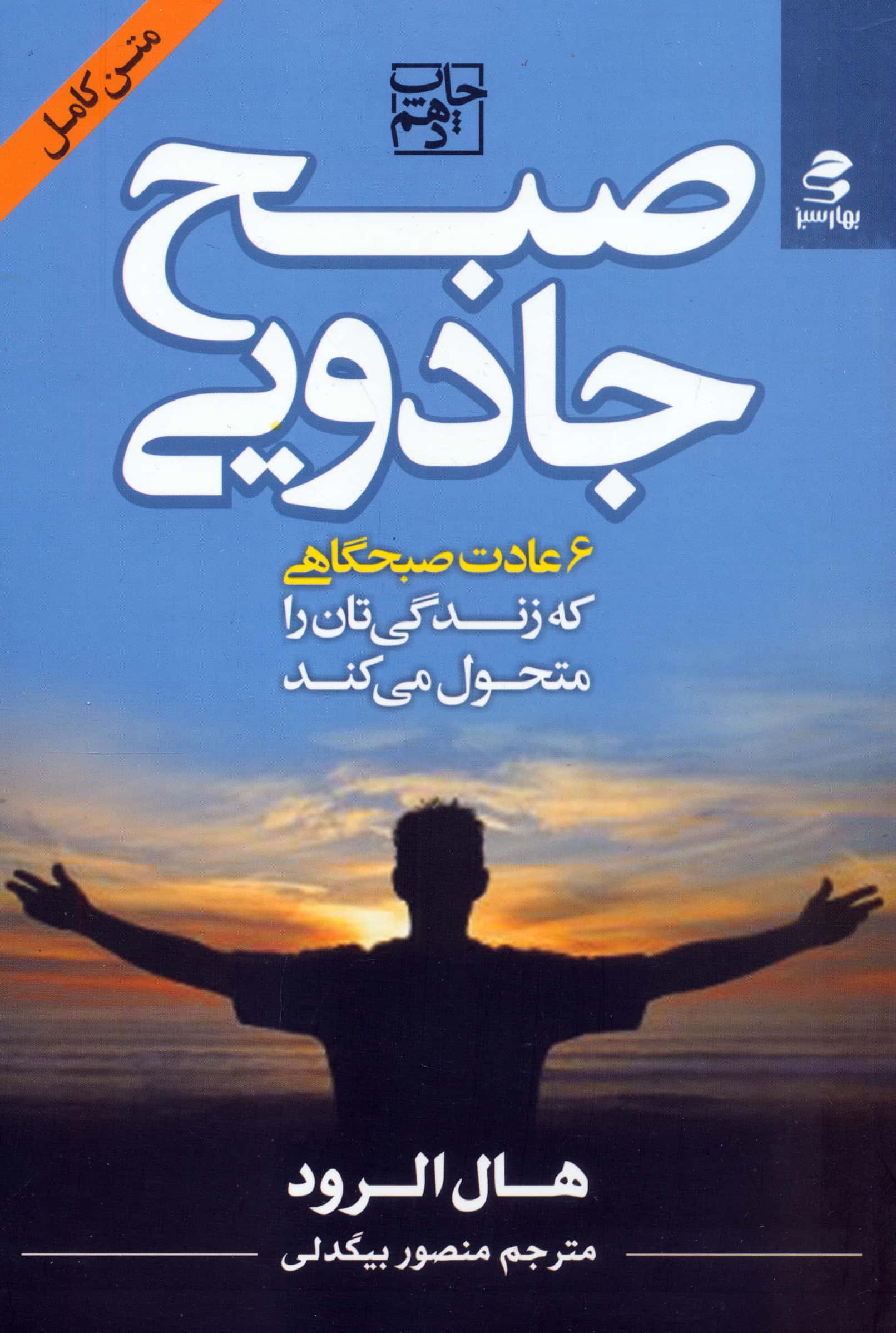 صبح جادویی (6 عادت صبحگاهی ک زندگی تان را متحول می کند)