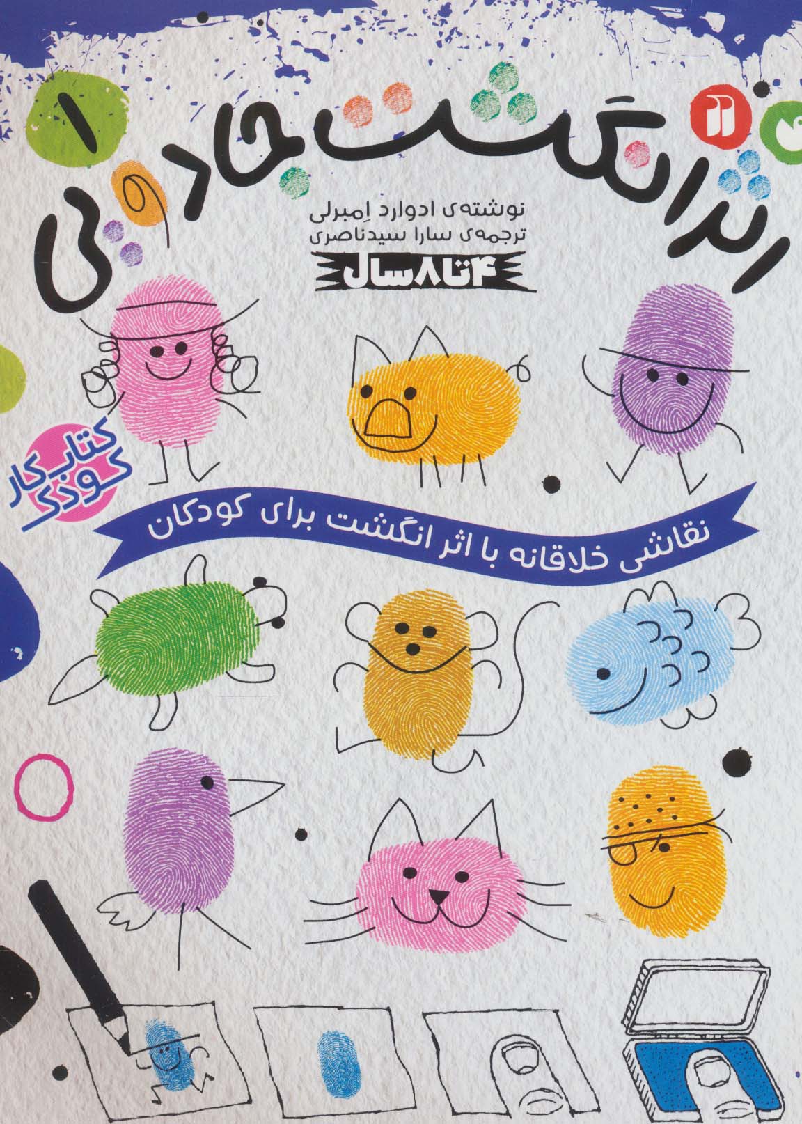 کتاب کار کودک اثر انگشت جادویی 1 (نقاشی خلاقانه با اثر انگشت برای کودکان)،(منگنه ای،شمیز،رحلی،ذکر)