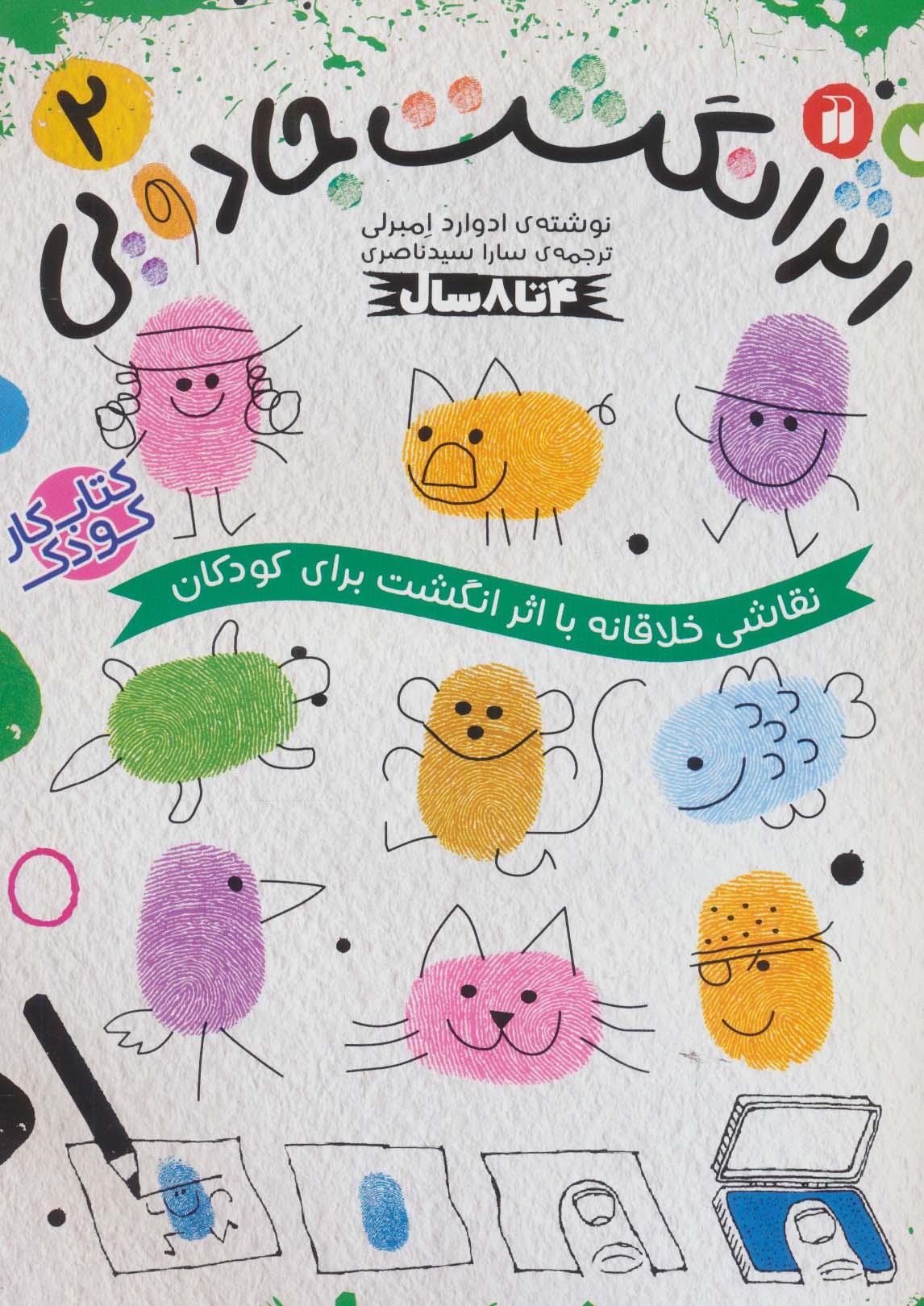 کتاب کار کودک اثر انگشت جادویی 2 (نقاشی خلاقانه با اثر انگشت برای کودکان)،(منگنه ای،شمیز،رحلی،ذکر)