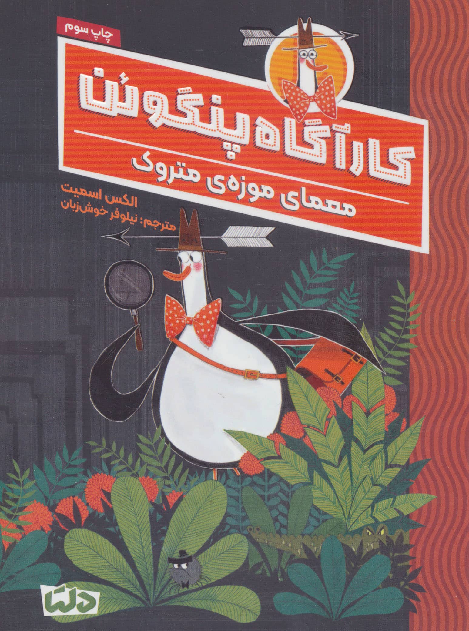 کارآگاه پنگوئن (1) (معمای موزه ی متروک)