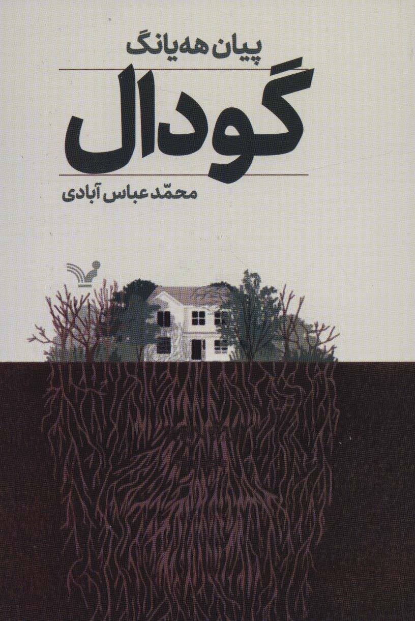 گودال (تندیس)