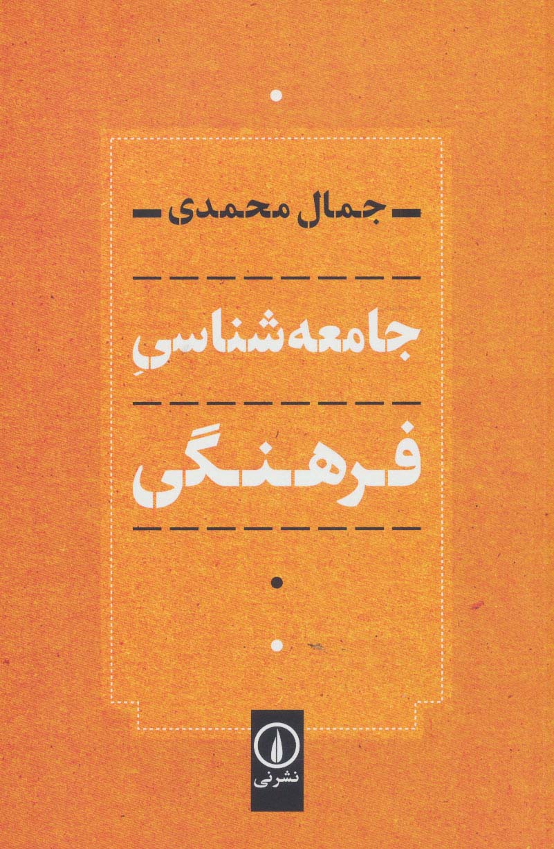 جامعه شناسی فرهنگی (نشر نی)