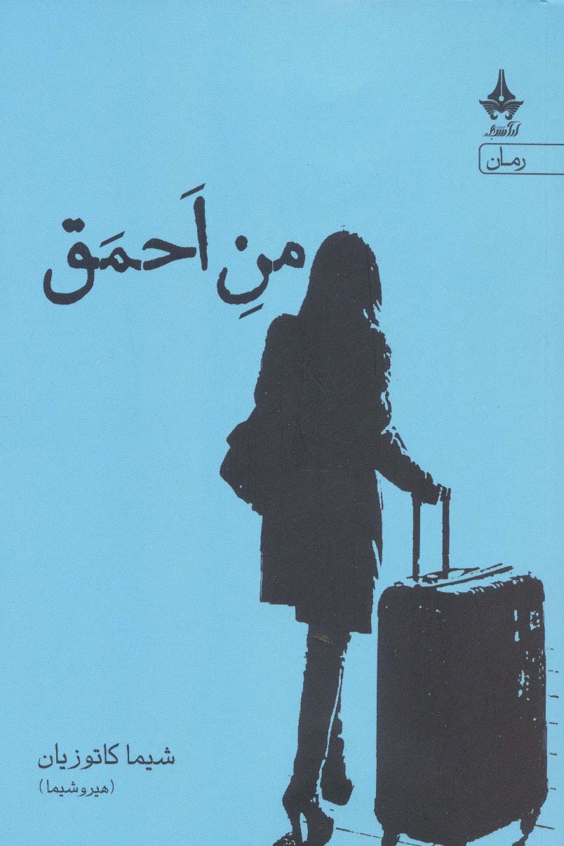 من احمق (آراسبان)
