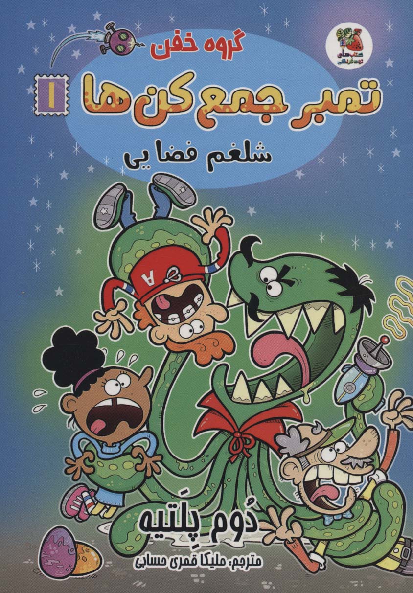 تمبر جمع کن ها 1 / شلغم فضایی