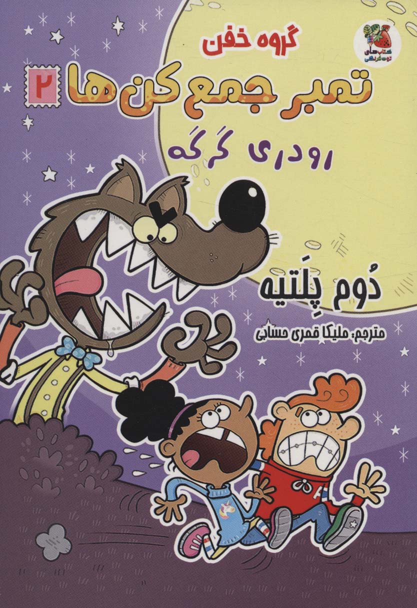 تمبر جمع کن ها 2 / رودری گرگه (کمیک)