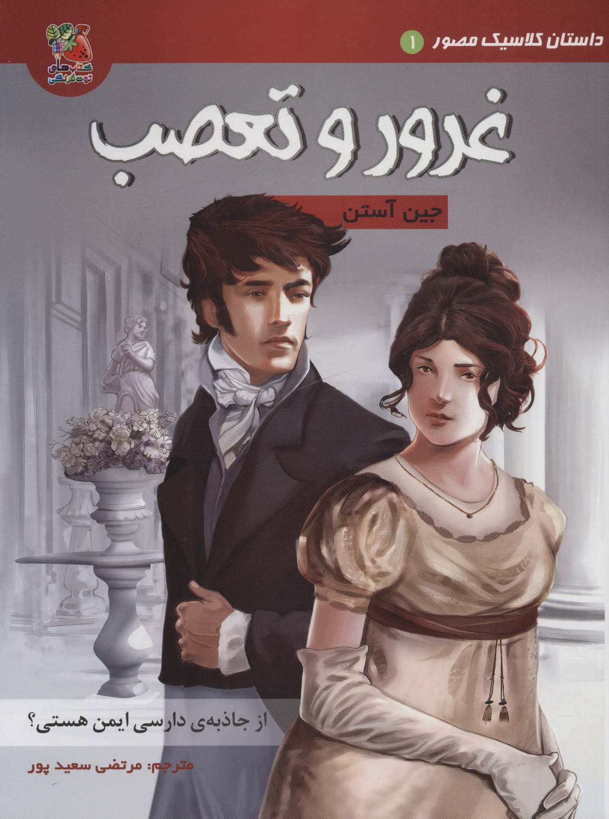 داستان کلاسیک مصور 1 / غرور و تعصب