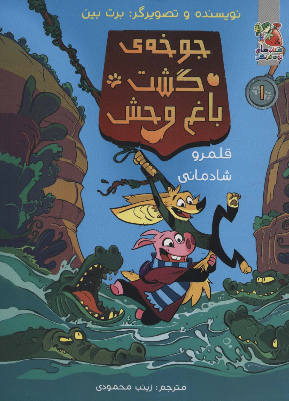 چوخه ی گشت باغ وحش 1 / قلمرو شادمانی (کمیک)