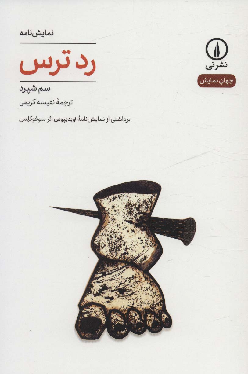 رد ترس / برداشتی از نمایشنامه ی اویدیپوس اثر سوفوکلس / نمایشنامه ( نشر نی )