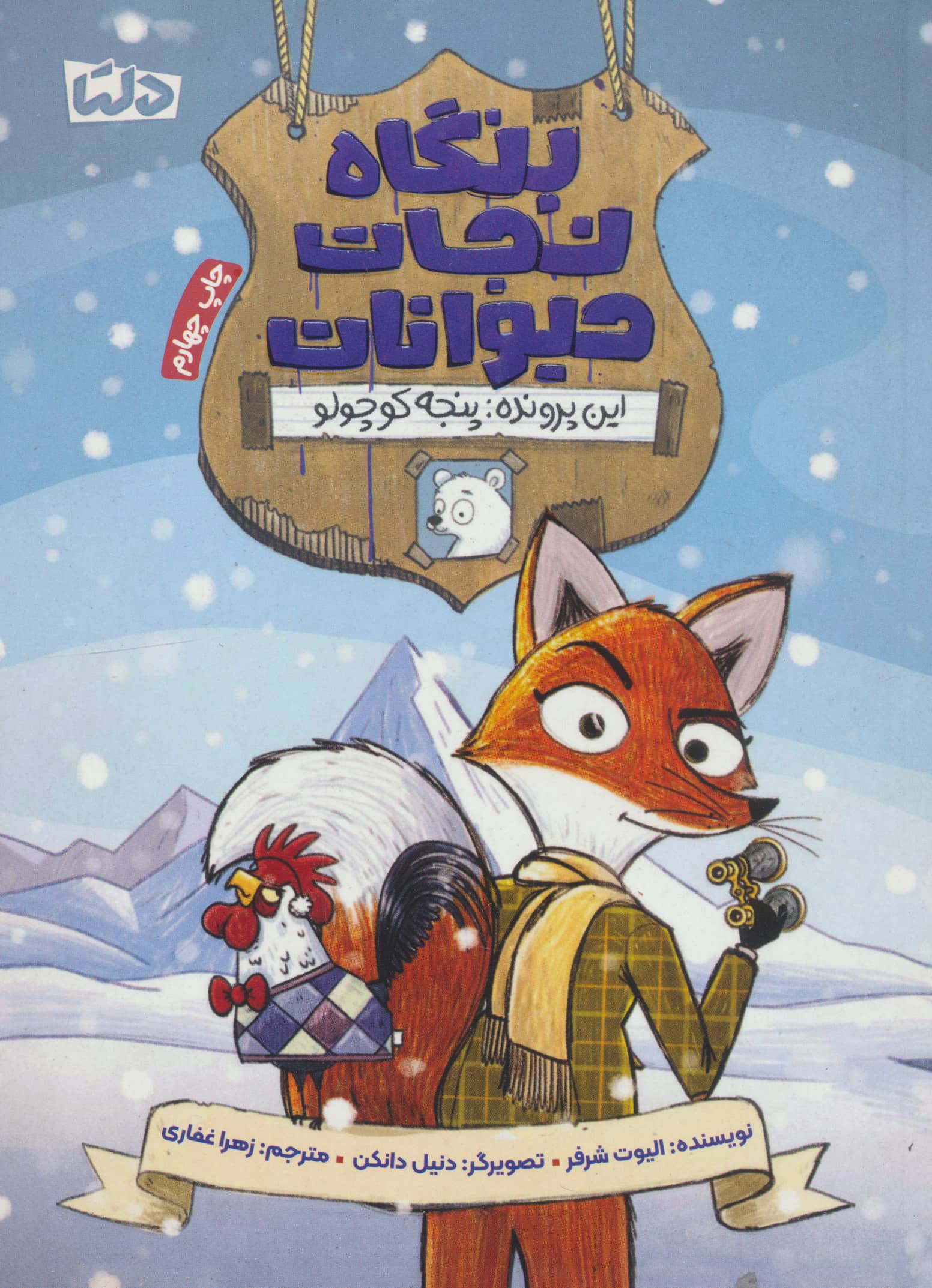 بنگاه نجات حیوانات (این پرونده: پنجه کوچولو)