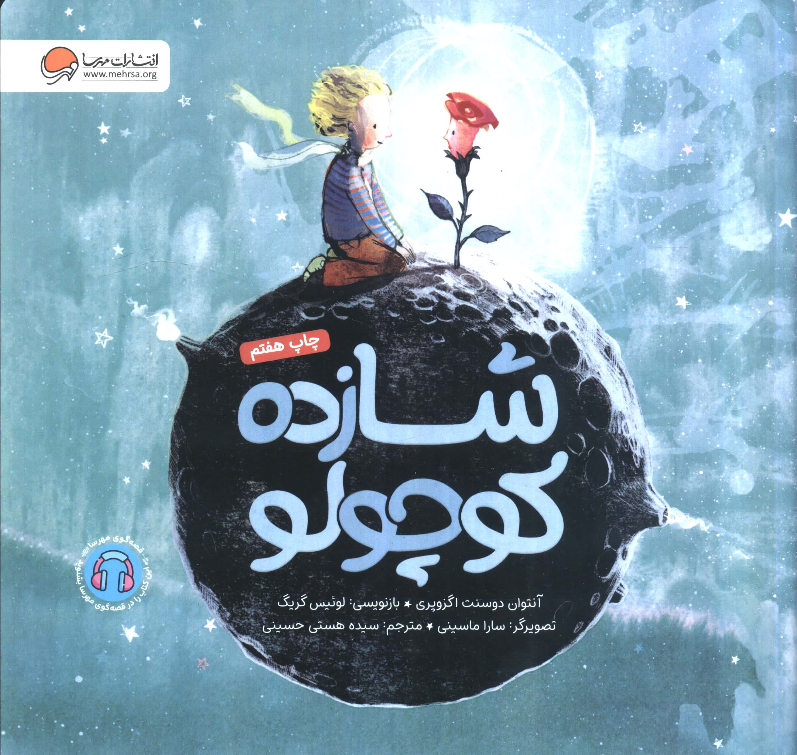 شازده کوچولو (مهرسا)