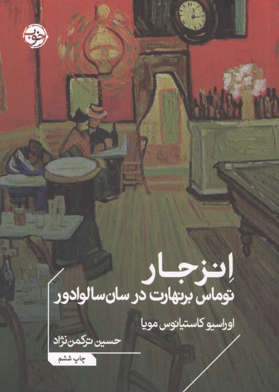 انزجار / توماس برنهارت در سان سالوادور (خوب)