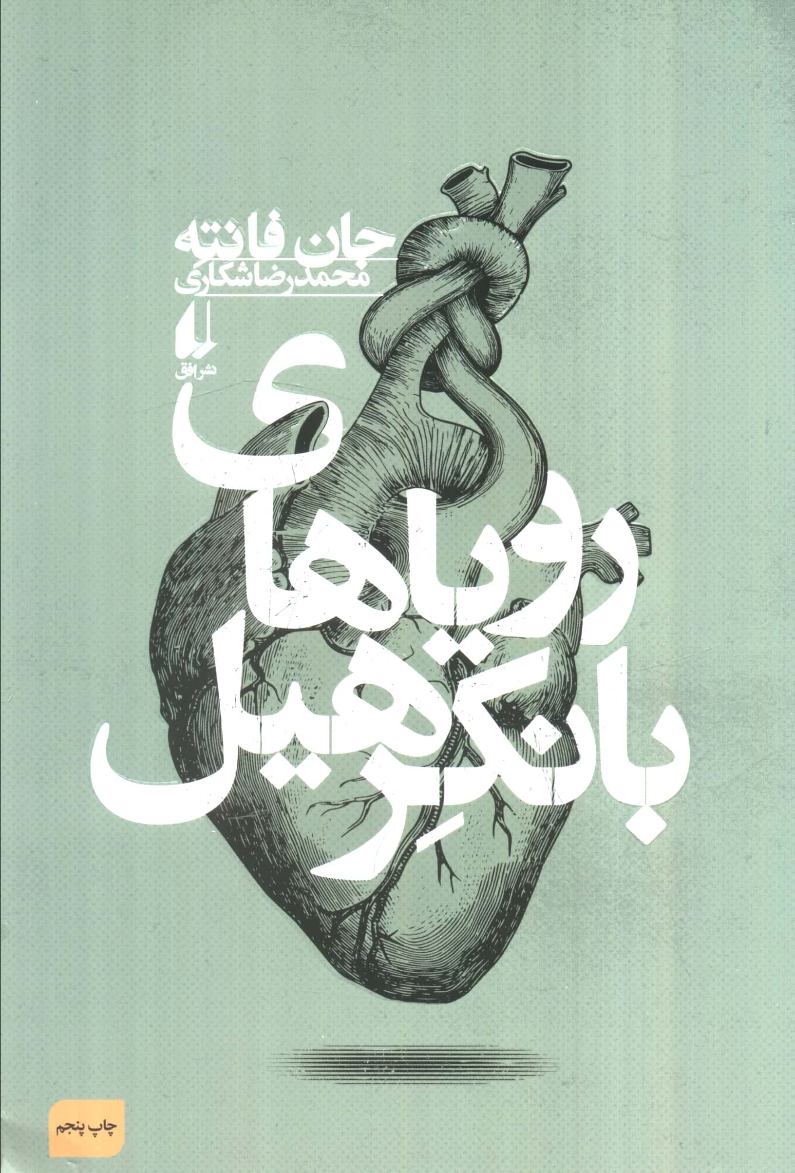 رویاهای بانکرهیل