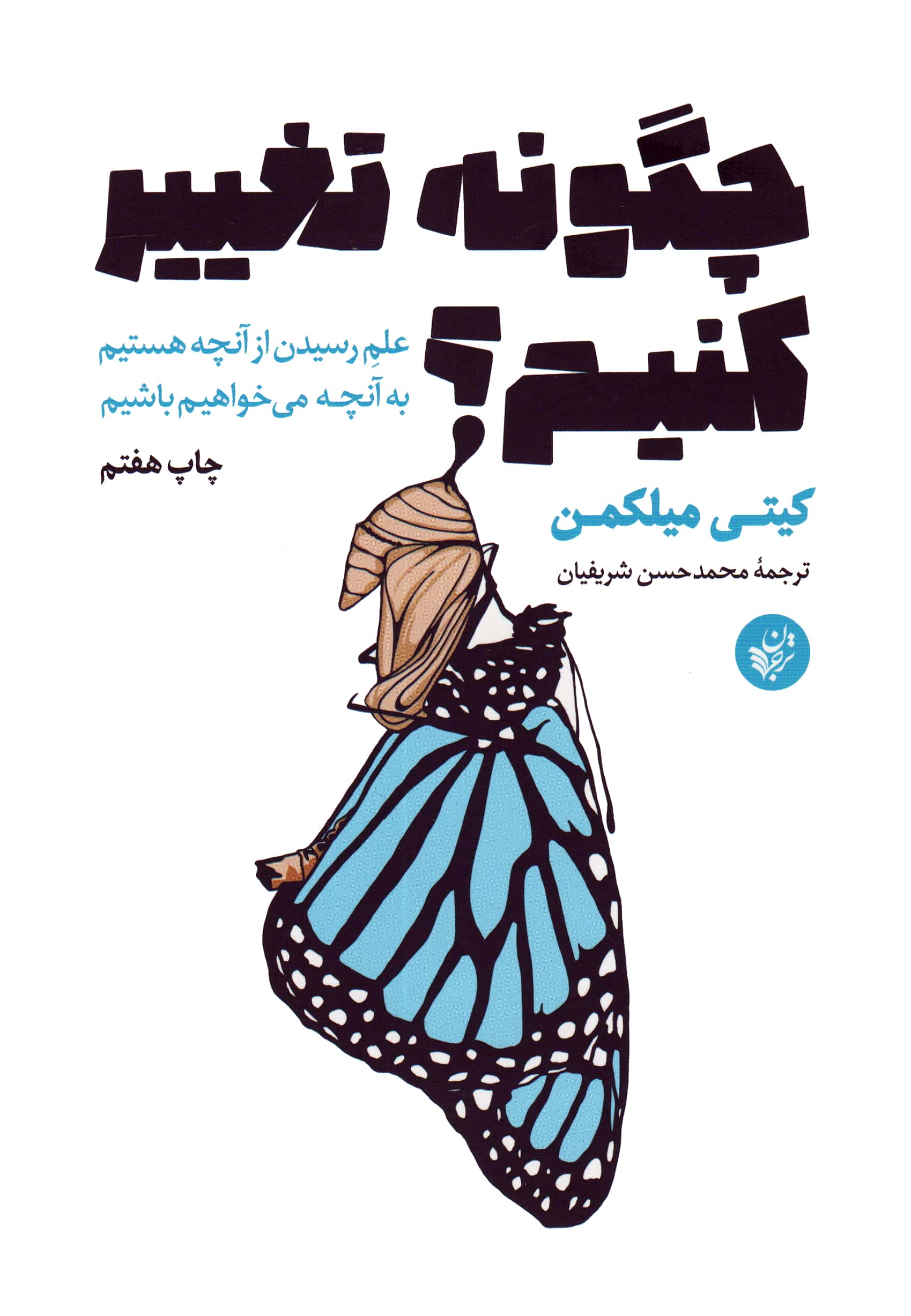 چگونه تغییر کنیم (علم رسیدن از آنچه هستیم به آنچه می خواهیم باشیم)