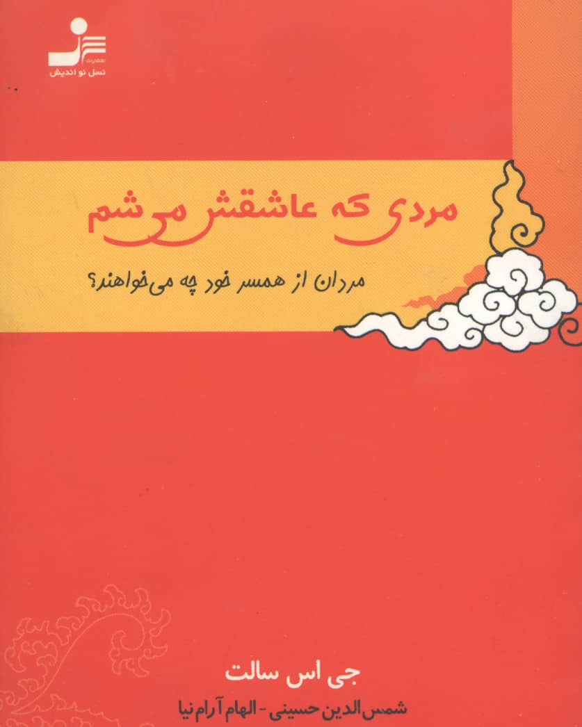 زنی که عاشقش می شم (زنان از همسر خود چه می خواهند؟)