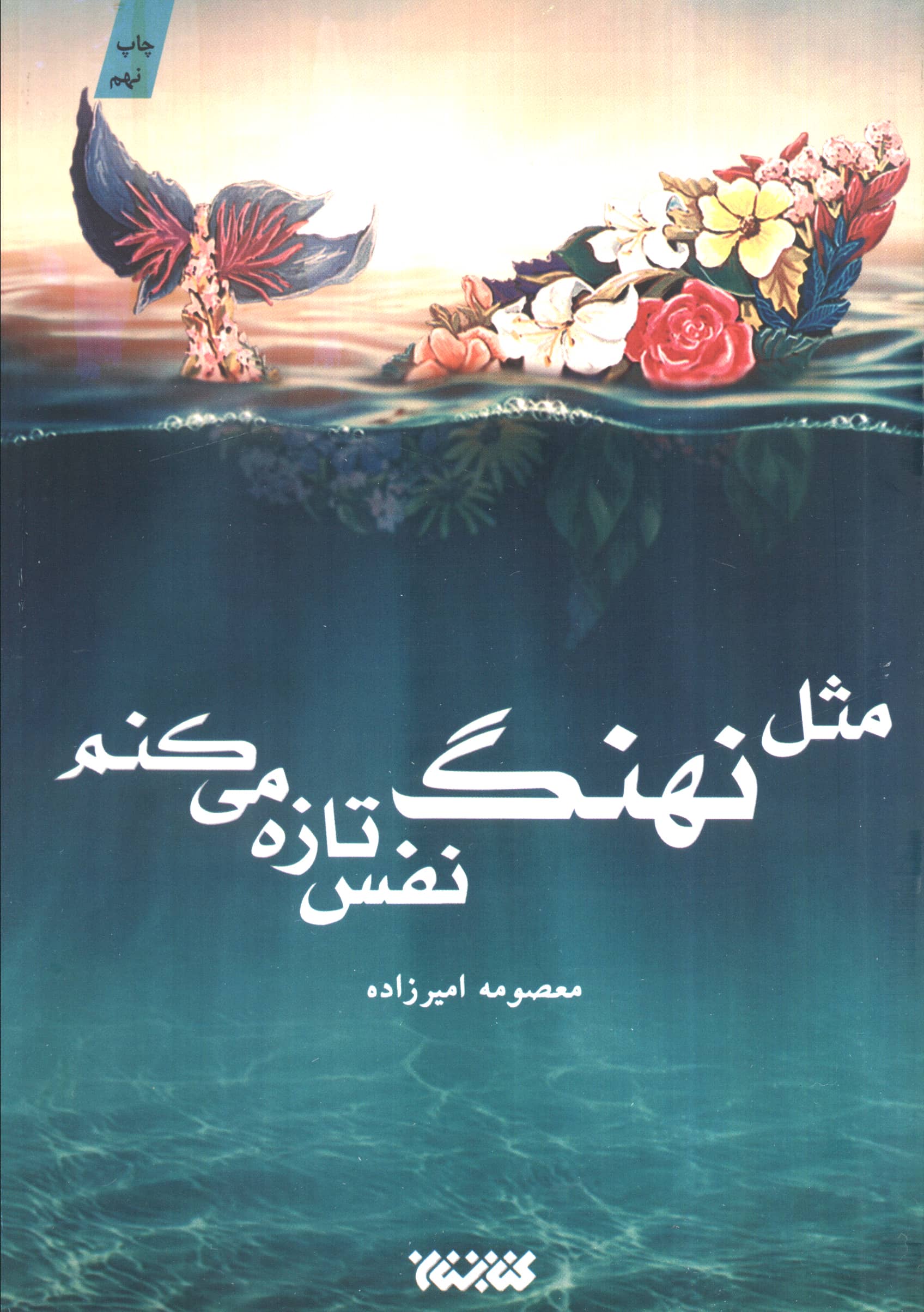 مثل نهنگ نفس تازه می کنم (کتابستان معرفت)