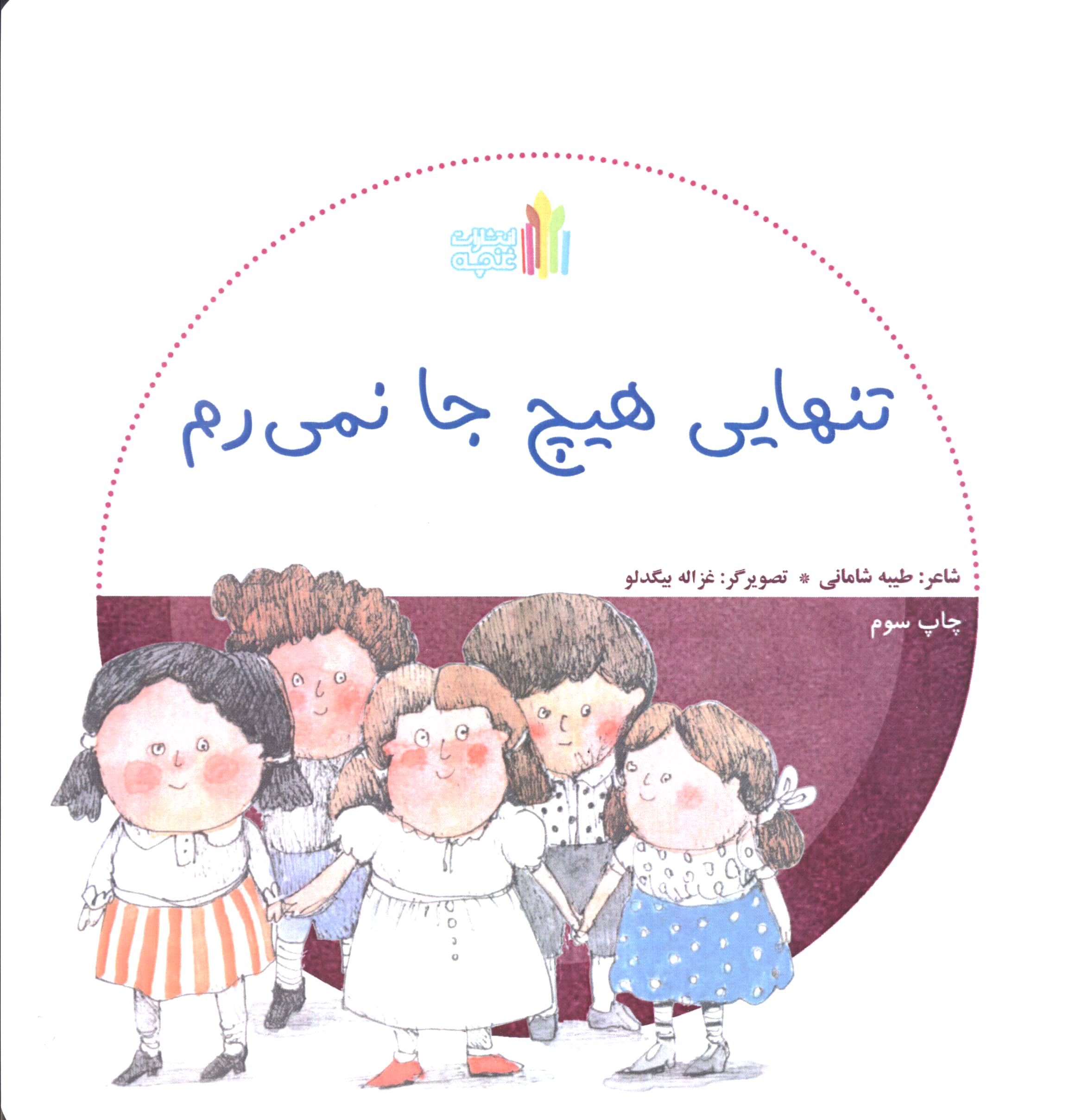 تنهایی هیچ جا نمی رم 