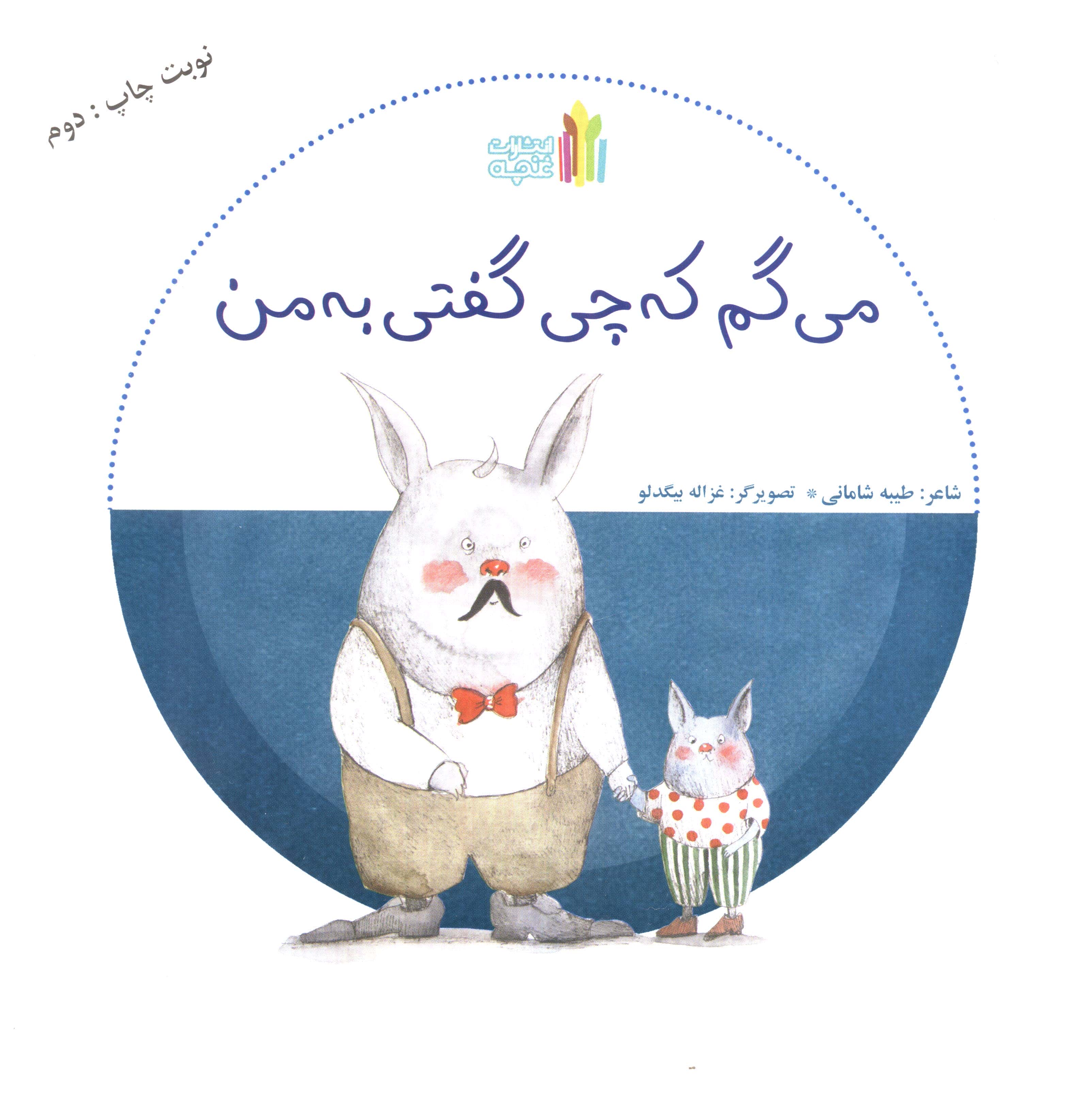 می گم که چی گفتی به من